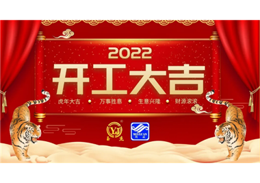 閩旋科技‖開工大吉，虎力全開，贏戰(zhàn)2022！