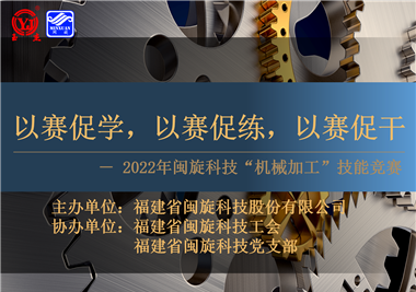 以賽促學(xué)，以賽促練，以賽促干||閩旋科技2022年機(jī)械加工技能競(jìng)賽圓滿落幕