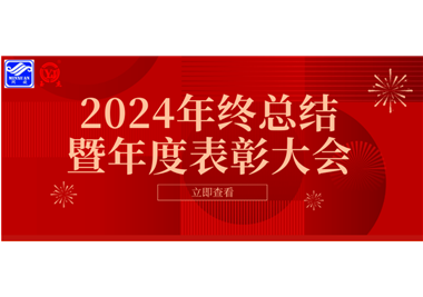 2024年閩旋科技年終總結大會暨年度表彰大會成功舉行！