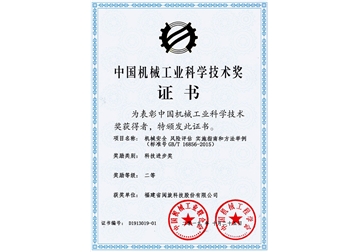 China Machinery Industry Science and Technology Award Certificate